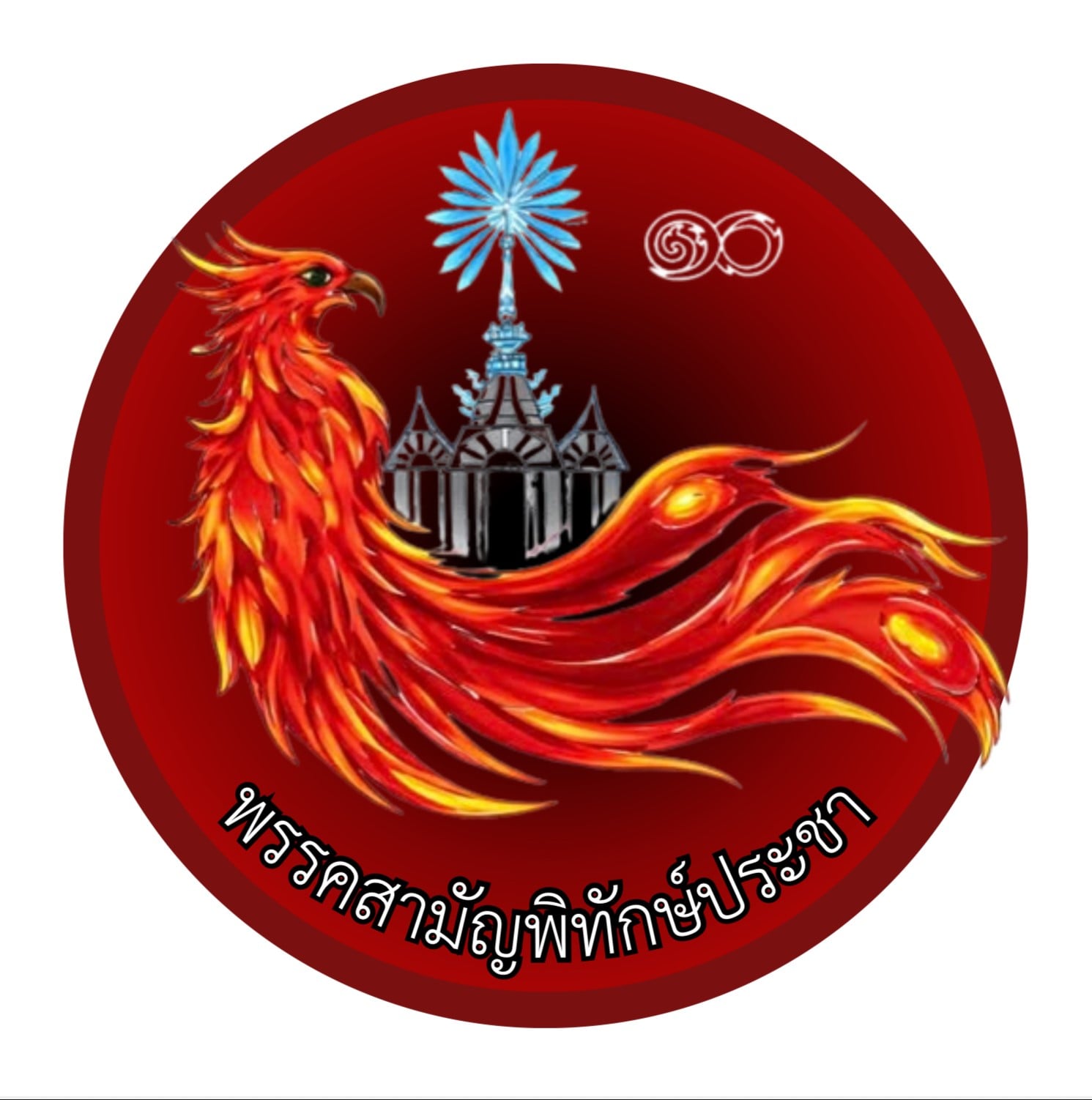 โลโก้พรรค